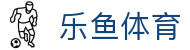乐鱼体育-官方平台-中国区核心首页